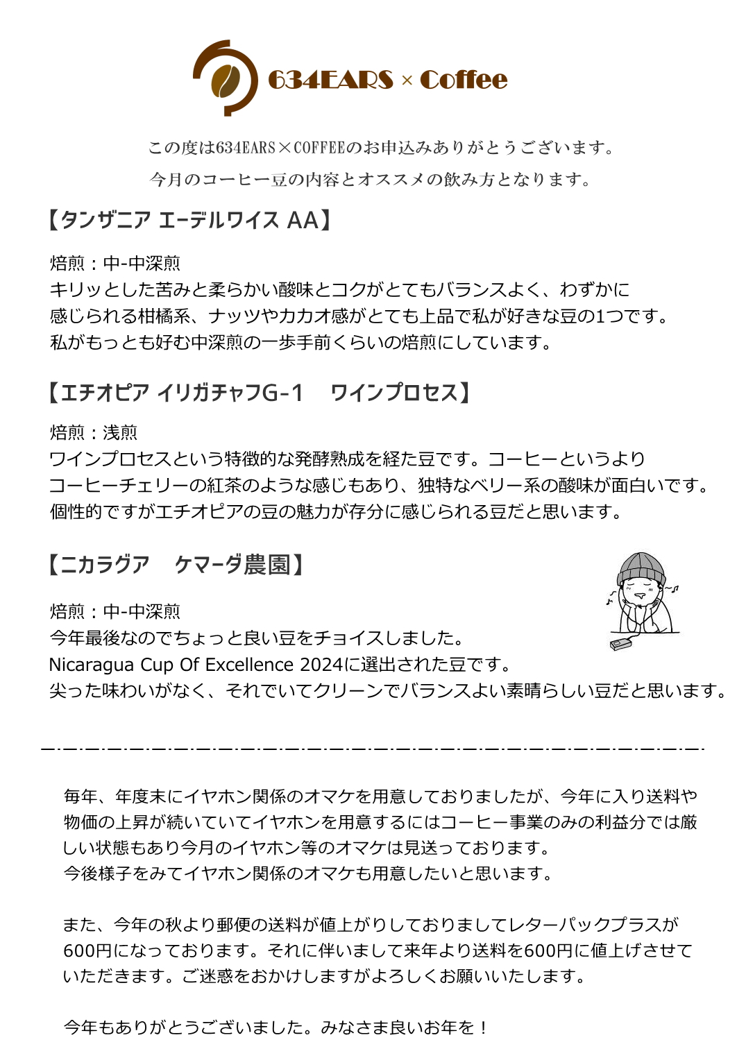 12月のコーヒー豆(2024/12)