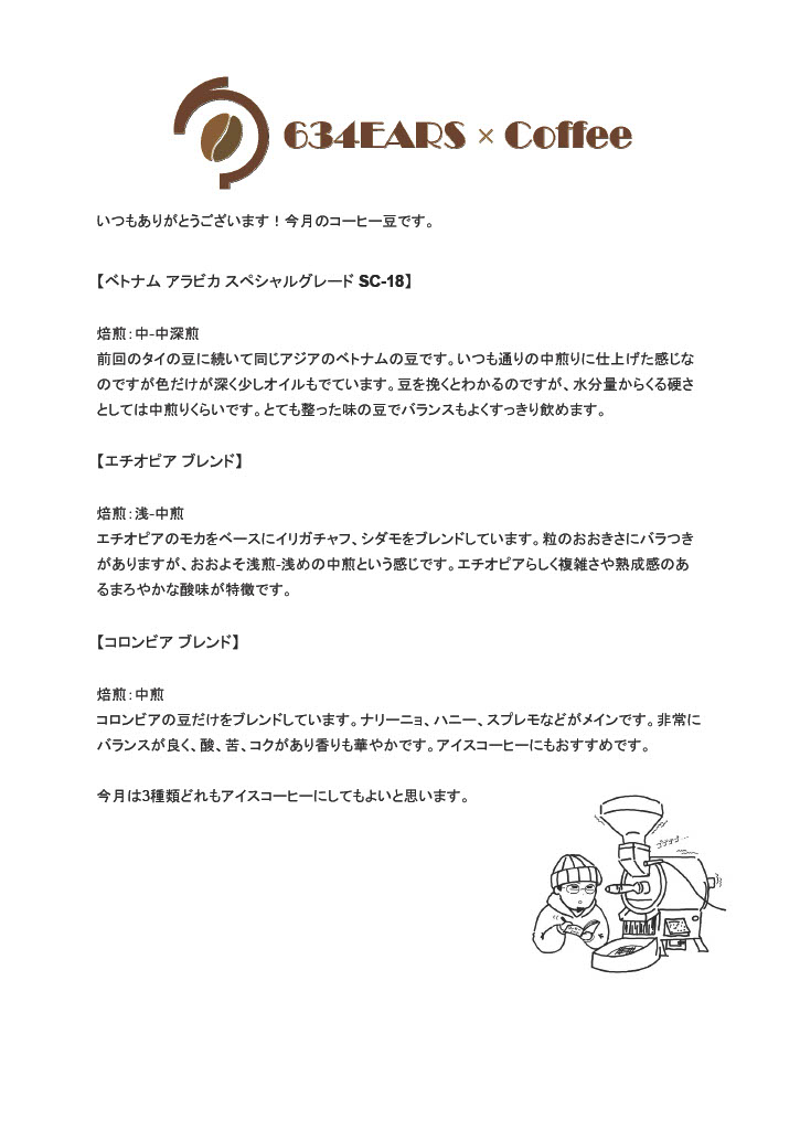 5月のコーヒー豆(2025/5)