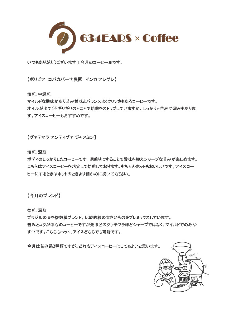 6月のコーヒー豆(2025/6)