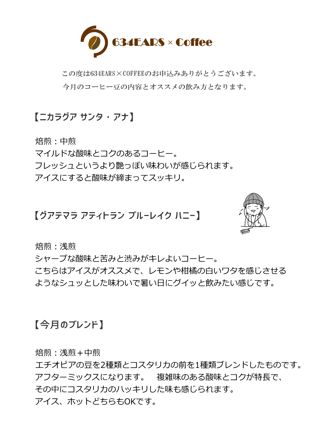 8月のコーヒー豆(2024/6)