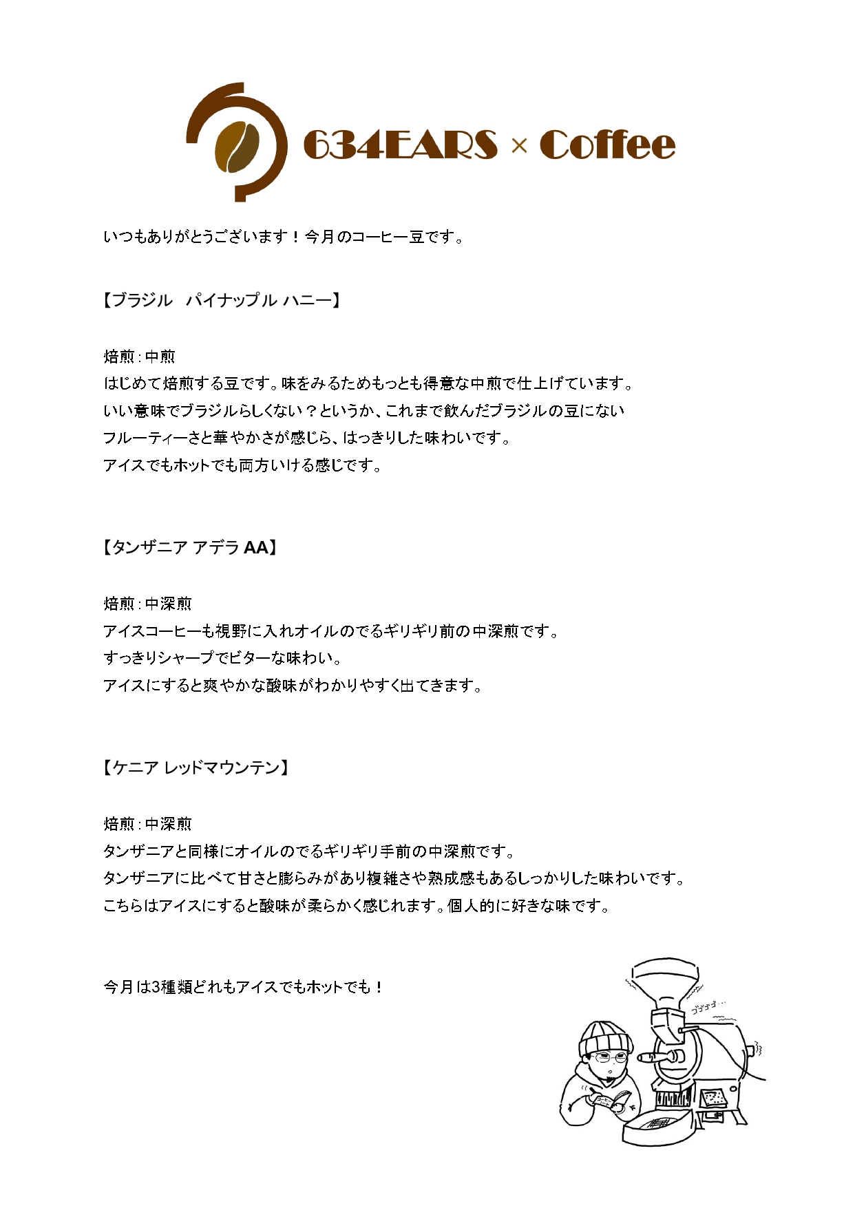 7月のコーヒー豆(2025/7)