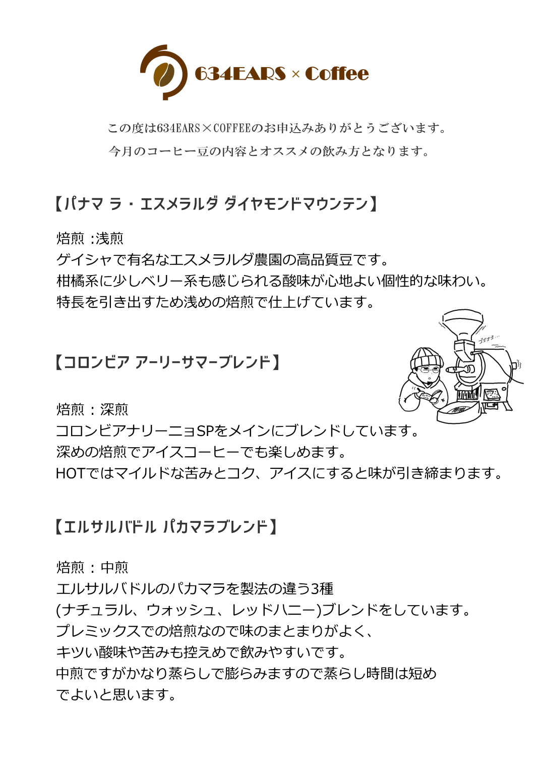 6月のコーヒー豆(2024/6)
