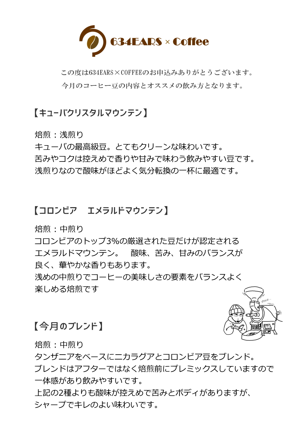 1月のコーヒー豆（2023/1)