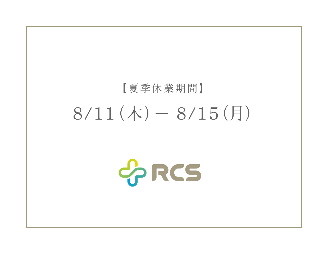 お盆休み期間中の商品発送について