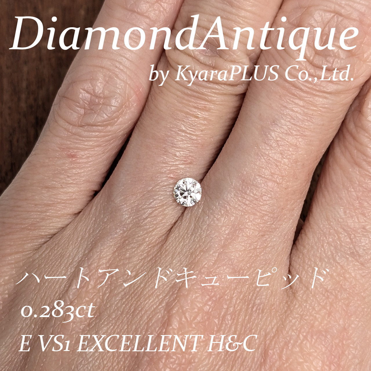 遠目からでも整った放射状の煌めきが際立つ、最上級評価「エクセレント／ハート＆キューピッド」
