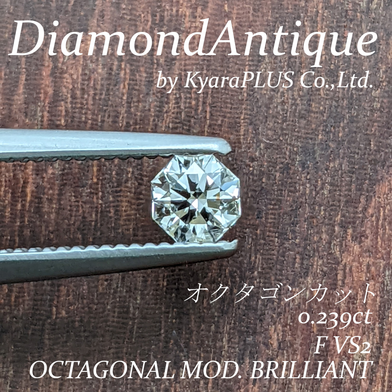 クールな印象のオクタゴンカットダイヤモンド