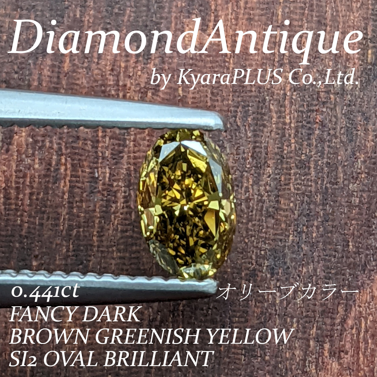 やや神秘的な印象の、ファンシーダークブラウングリーニッシュイエロー