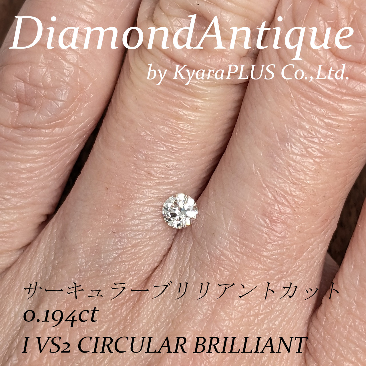 コレクションにもおすすめの一石——VSクラスのサーキュラーブリリアントカットダイヤモンド