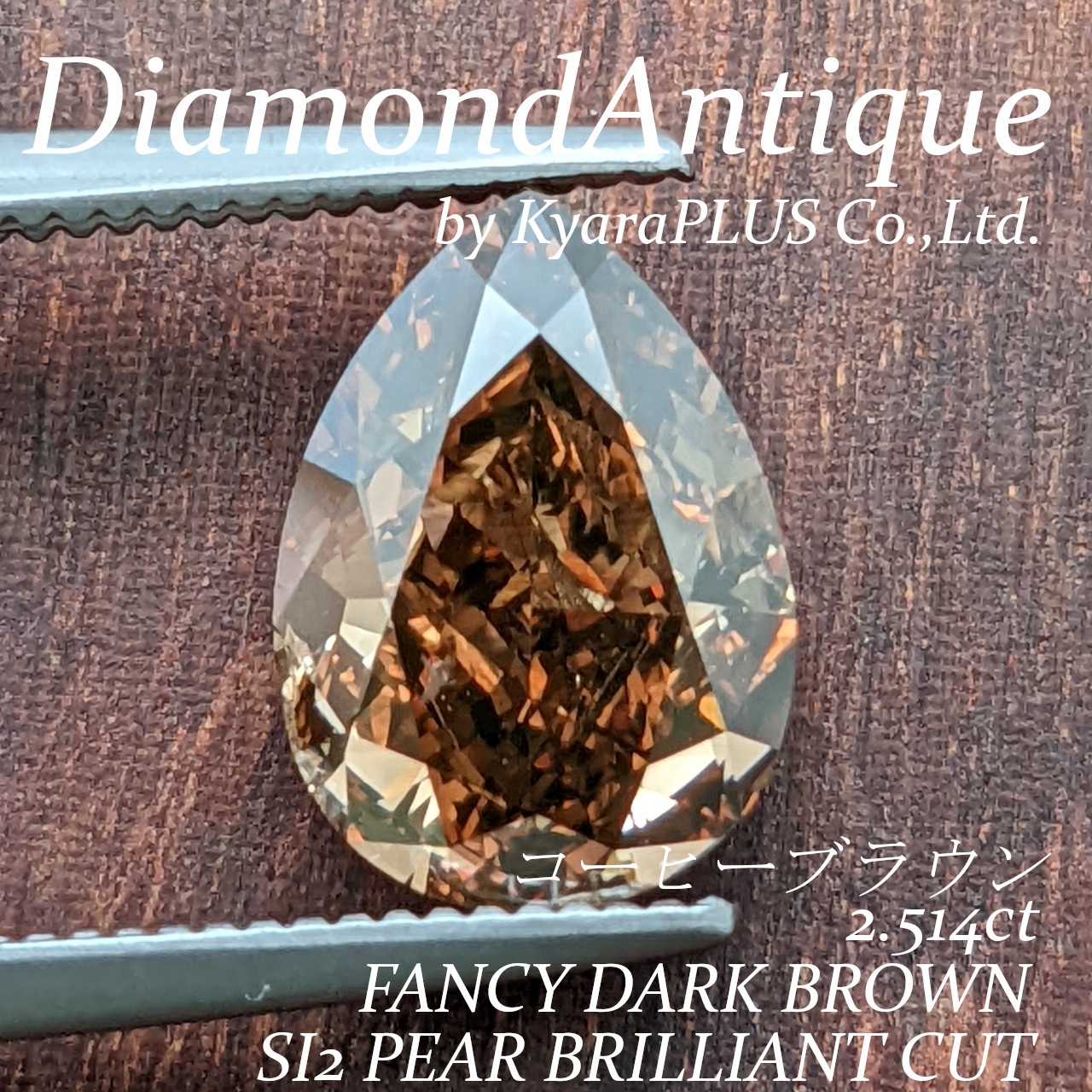 大粒2.514ct!人気のコーヒーブラウン