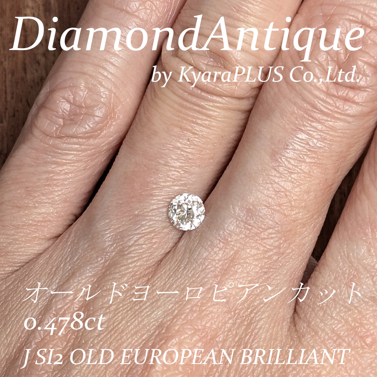 カットバランスに優れた、美しいオールドヨーロピアンカットのダイヤモンド