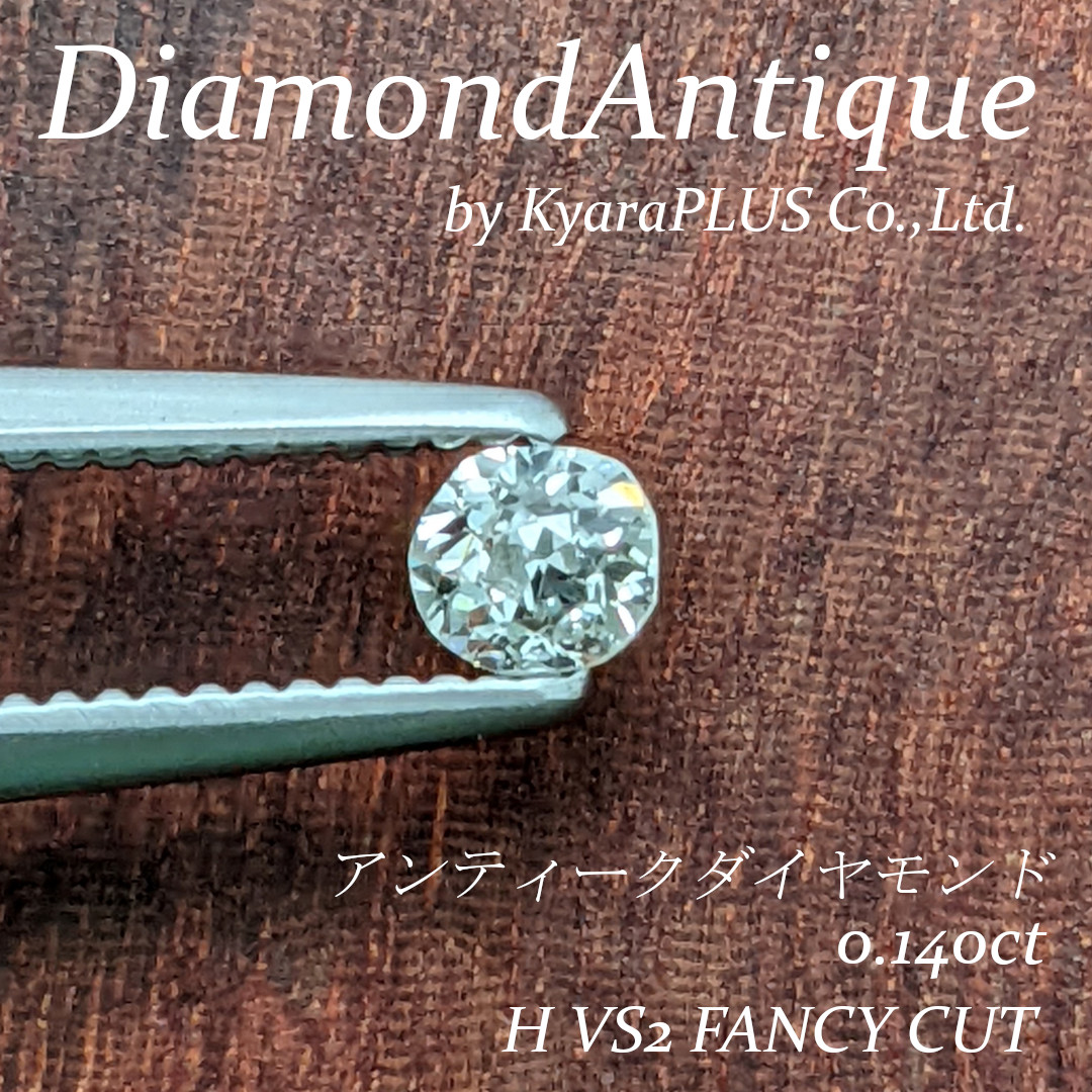 小さくても心ときめく可愛らしさ——アンティークならではの趣をたたえた、小粒のダイヤモンドルース