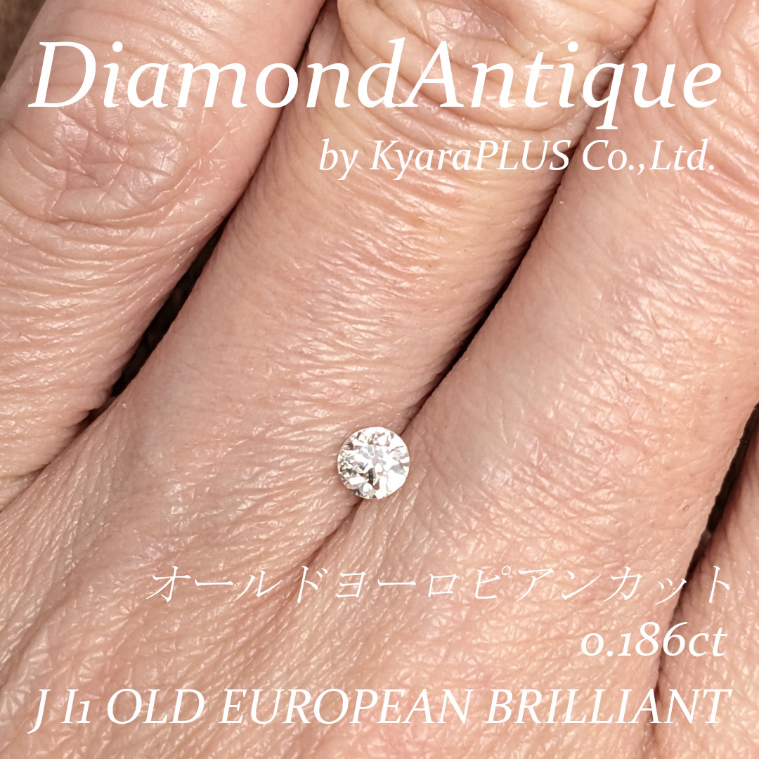小粒で可憐な輝きを放つオールドヨーロピアンカット