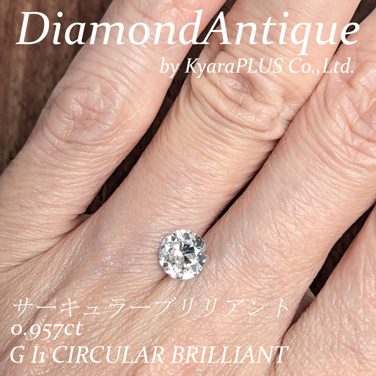 ヴィンテージダイヤモンドならではの魅力