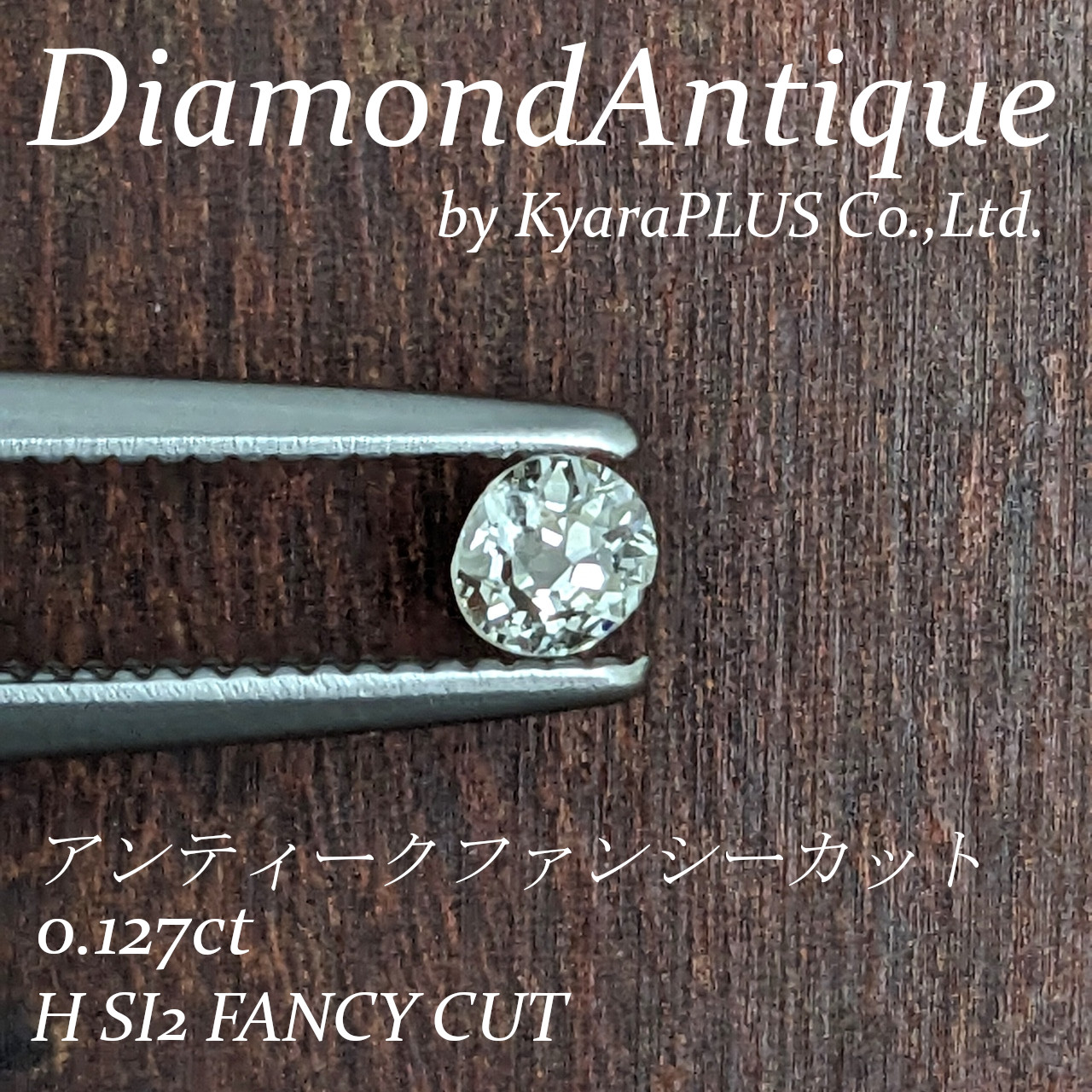 あえてこの不完全さを楽しめる“通好み”のダイヤモンド