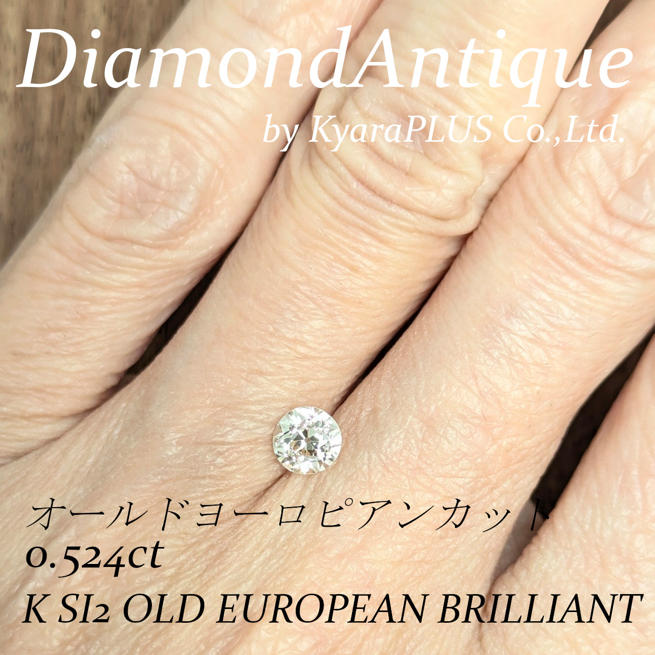 完璧ではないからこそ、どこか愛嬌のあるフォルムと、力強い輝きが印象的な一粒