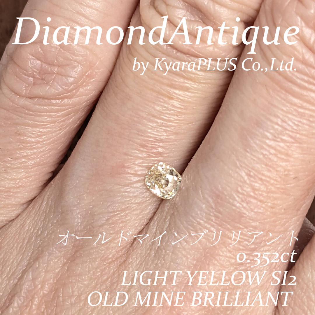 ジュエリーにもおすすめ!バランスの良いオールドマインカットダイヤモンドです