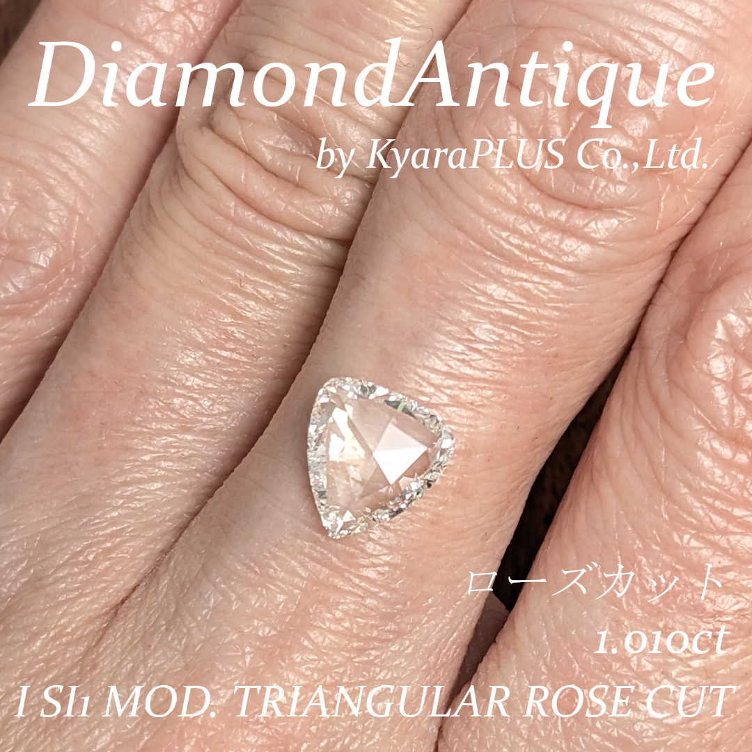 珍しいカットをお探しの方におすすめ!トリリアントローズカットの優雅な輝き
