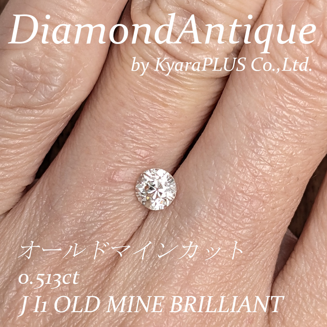 アンティークならではのふっくらとしたフォルムと、現代のカットにはない柔らかな輝きが印象的な一石