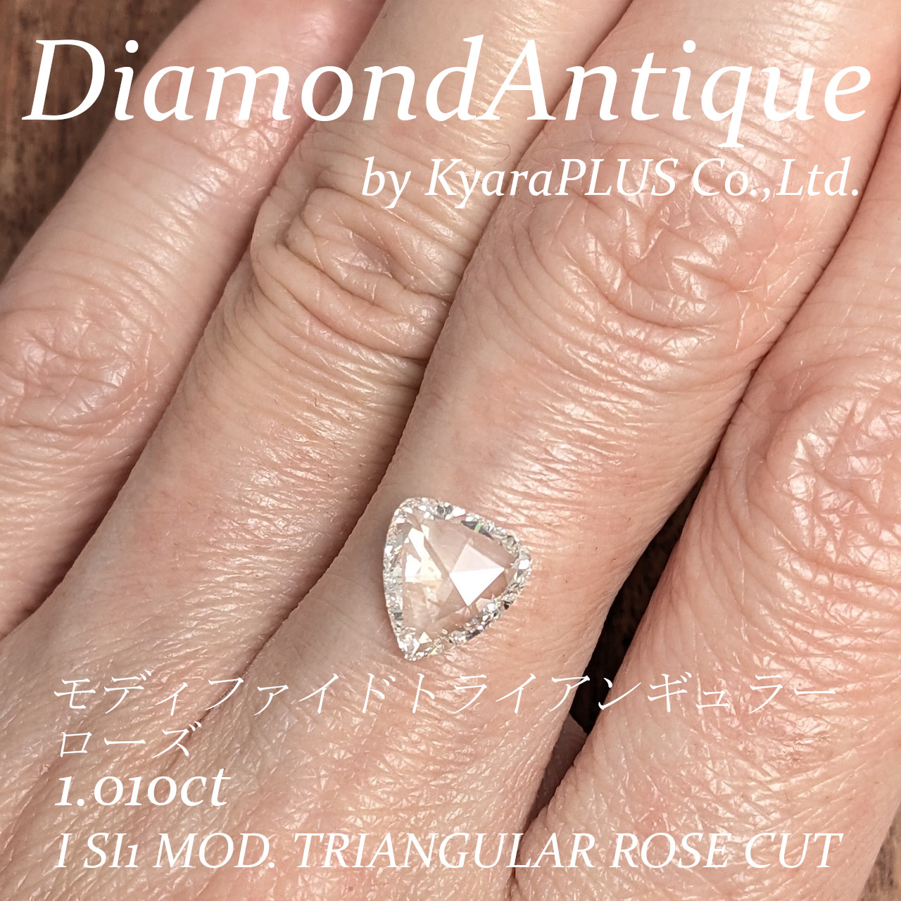 ちょっと珍しい、トリリアントシェイプのローズカット