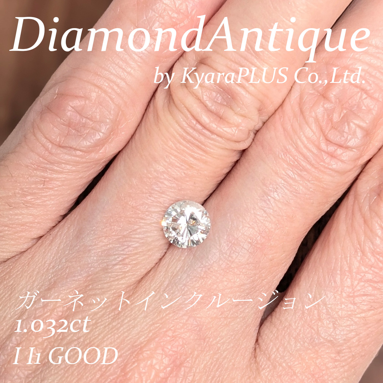 ちょこんとオレンジ色のインクルージョンが入った、表情豊かなダイヤモンド