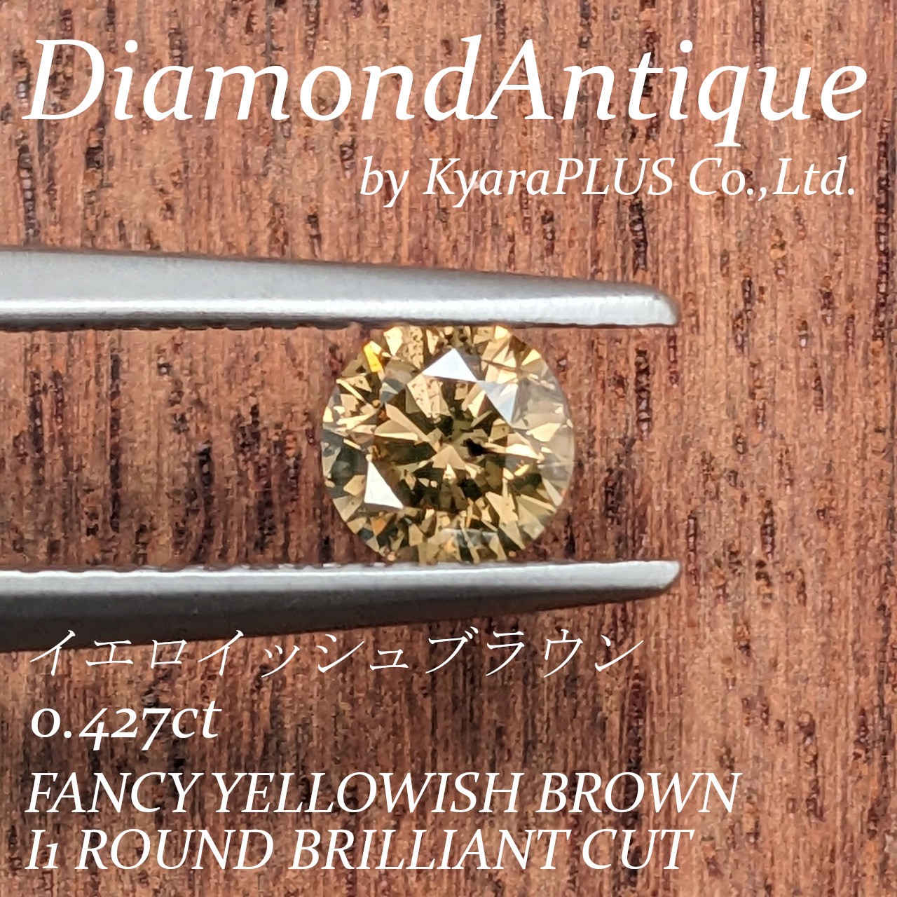 やや濃いめながらも、イエローを含むことで重たさを感じさせないコニャックカラーのダイヤモンド