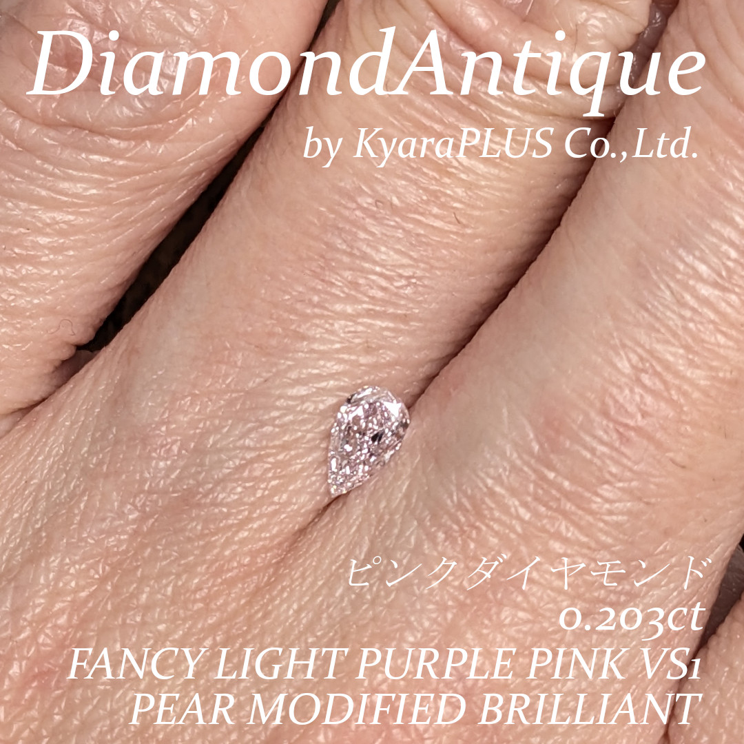 とても愛らしいパープルピンクのダイヤモンドです