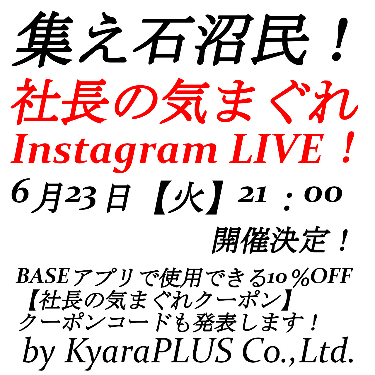 2026.6.23【火】21:00から【集え石沼民!社長の気まぐれインスタライブ!】開催いたします!