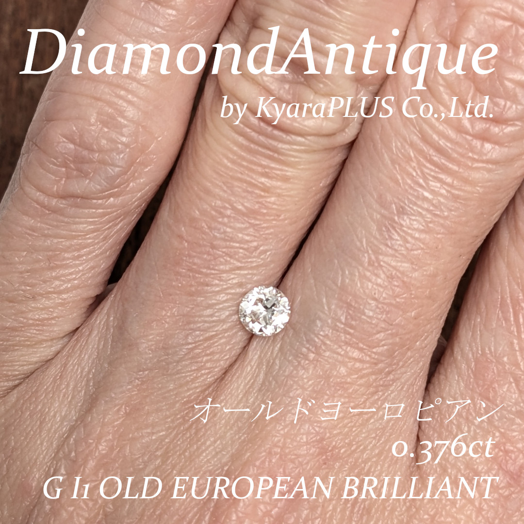 アンティークの趣が魅力のオールドヨーロピアンカットダイヤ