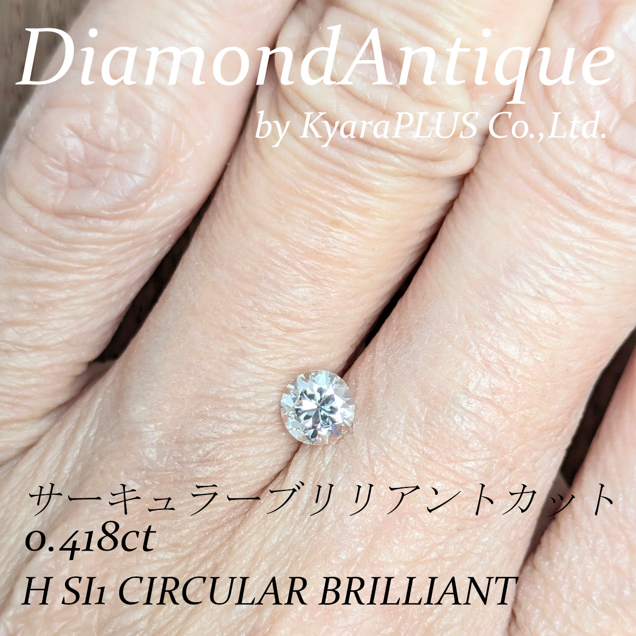 オールドカット特有の柔らかく調和の取れた輝きが楽しめる一粒