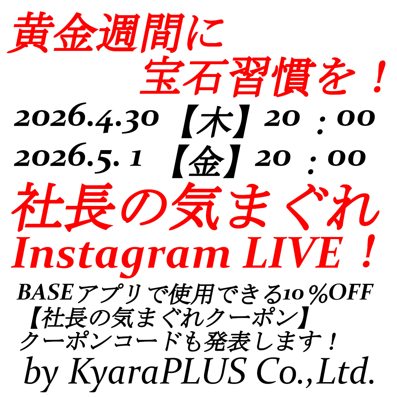 2026.4.30【木】-5.1【金】20：00から【社長の気まぐれライブ】開催いたします