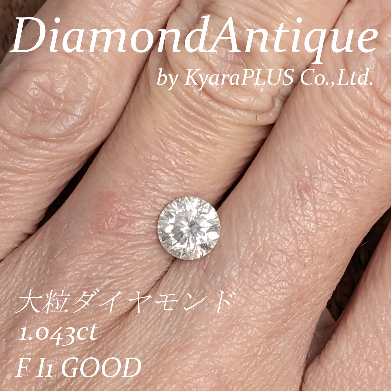 ややミルキーなニュアンスを帯びた、柔らかな輝きが印象的なダイヤモンド