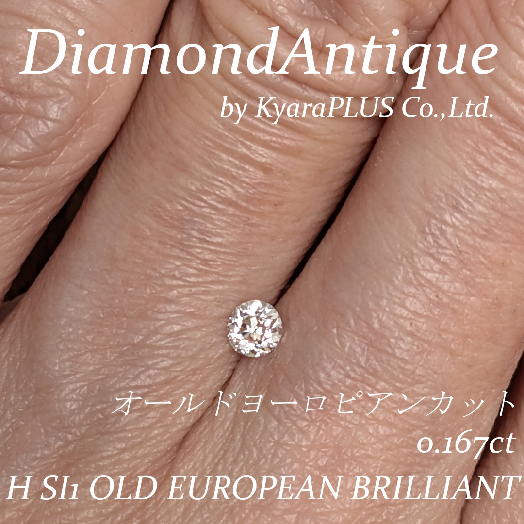 時を超えた美しさ、オールドヨーロピアンカット