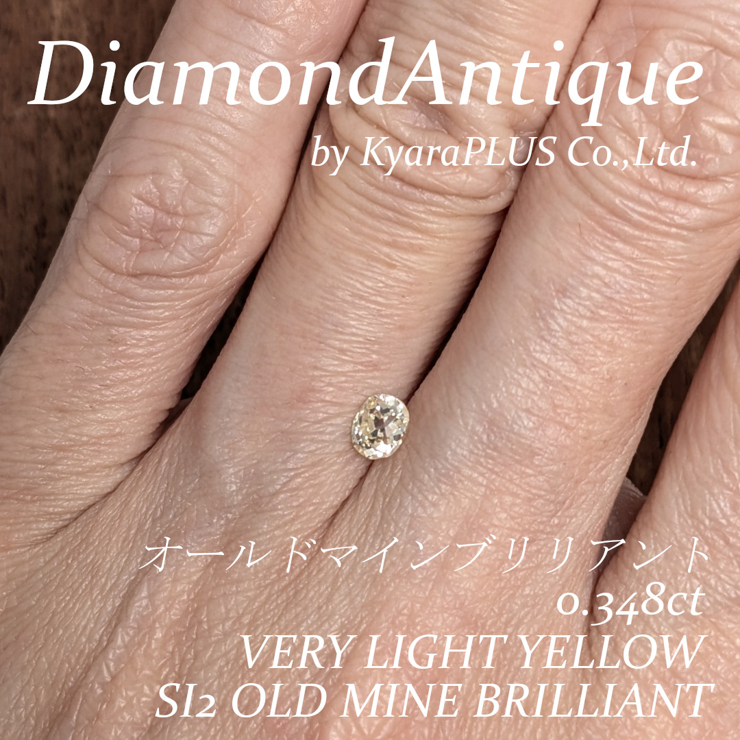 ほんのりとイエローを帯びた、味わい深いオールドマインカット