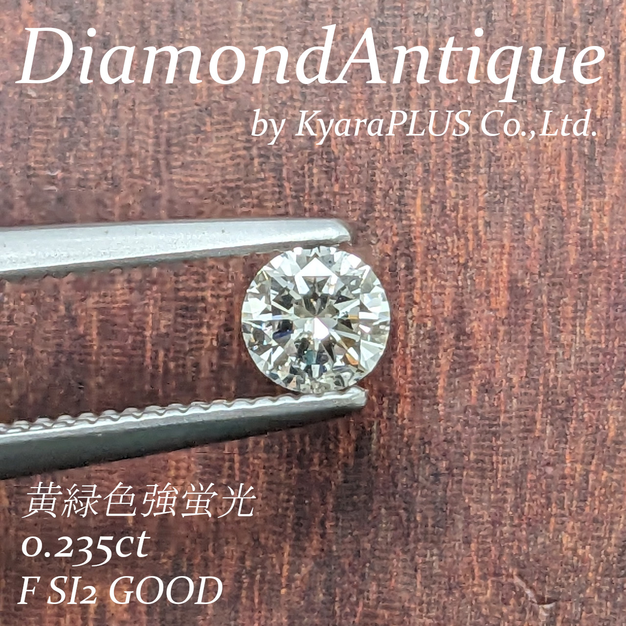 「STRONG YELLOWISH GREEN」の蛍光性を持つ珍しいダイヤモンド
