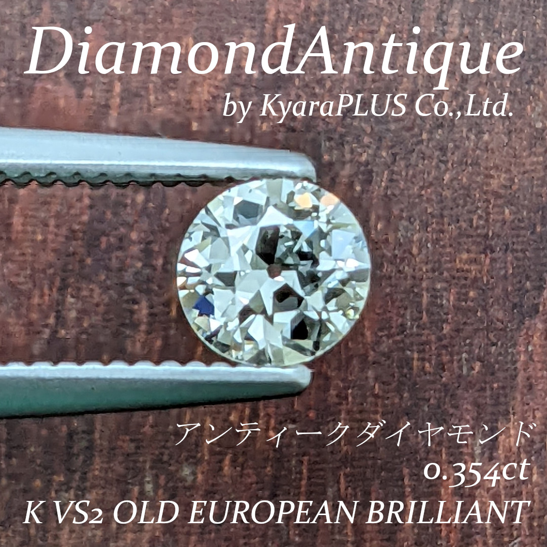 時代を超えて愛されるアンティークカットの魅力を、ぜひご自身のお好みのジュエリーでお楽しみください