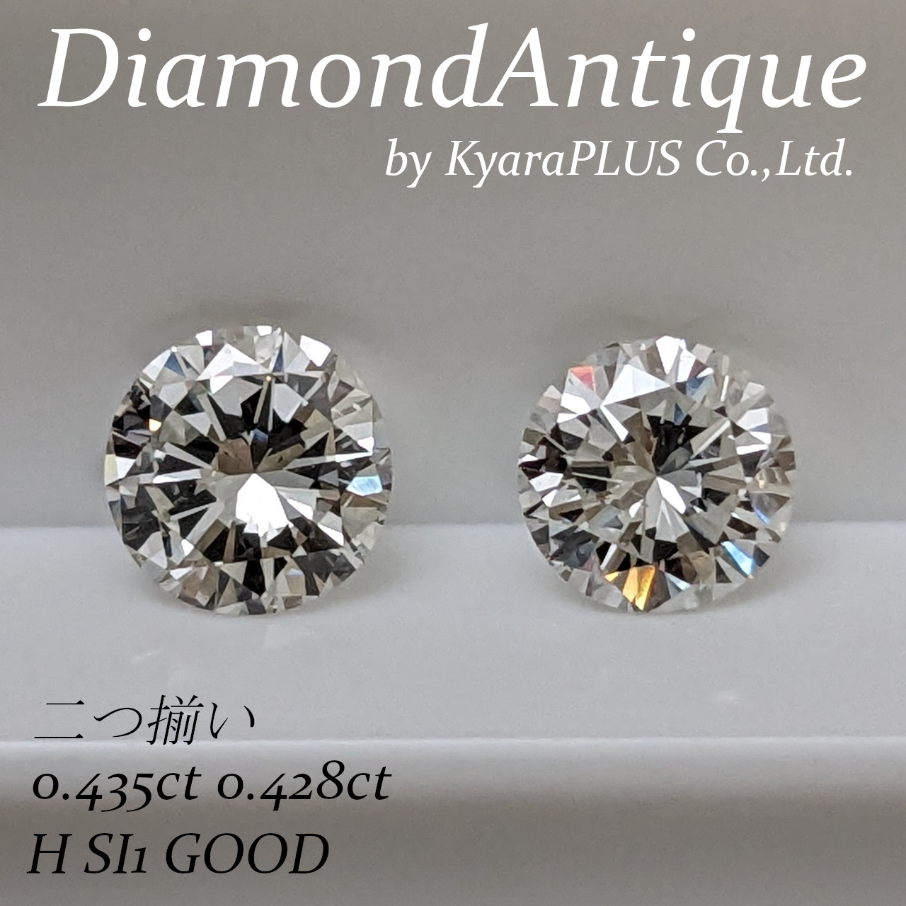 少し大きめの0.4ct台で、存在感も十分。 おすすめできる、バランスの良いペアです