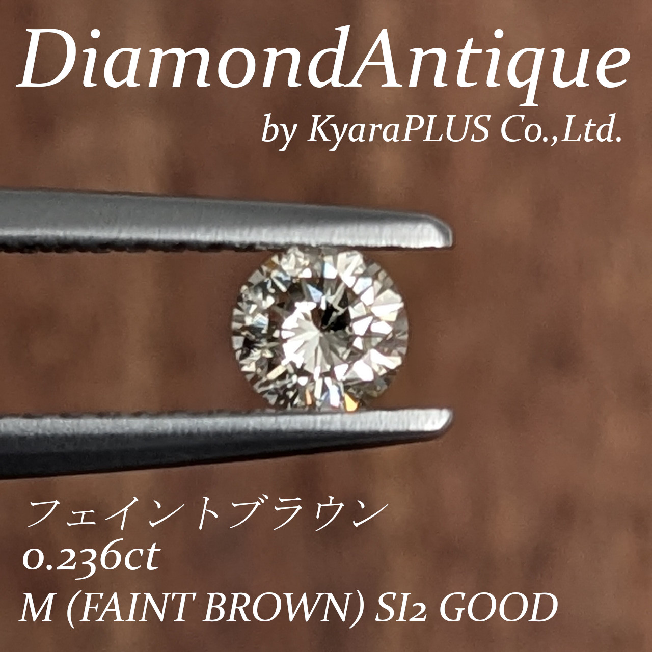 輝きが際立つため、ブラウン味もほとんど気にならず、全体として明るく美しい印象を楽しめます