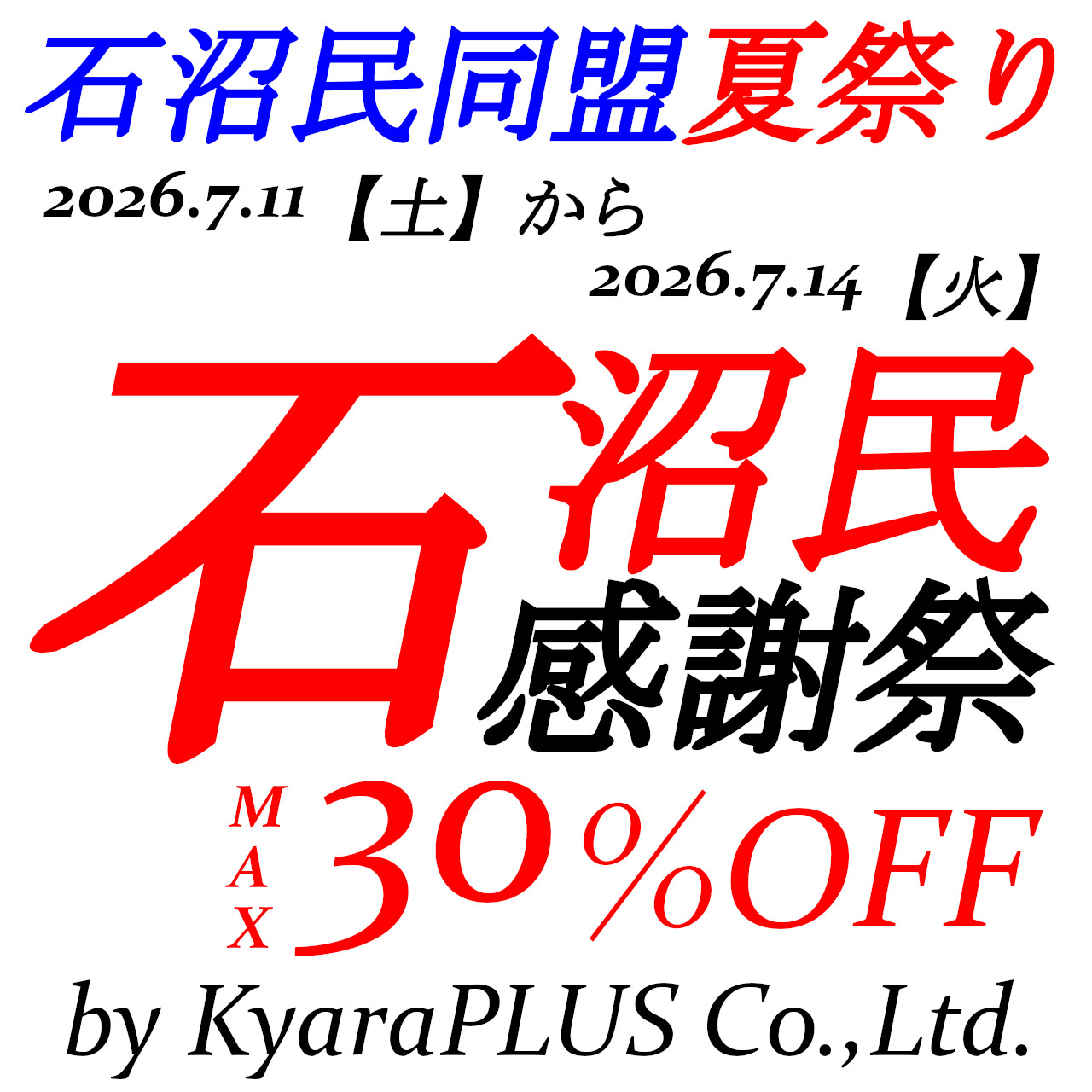 7月11日【土】0時00分から7月14日【火】23時59分まで石沼民同盟夏祭り!【夏の石沼民感謝祭】