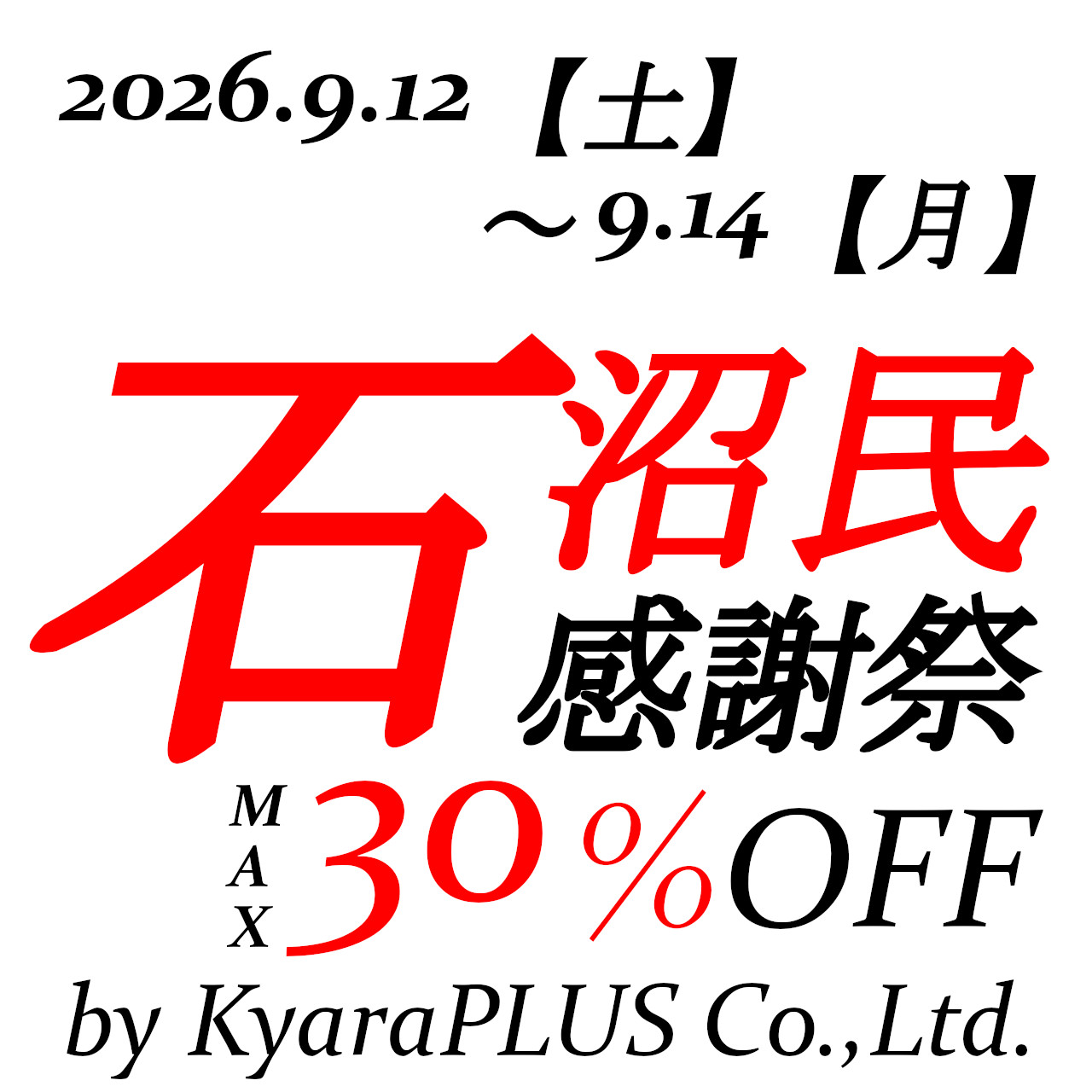 9月12日【土】0時00分から9月14日【月】23時59分まで石沼民感謝祭開催!