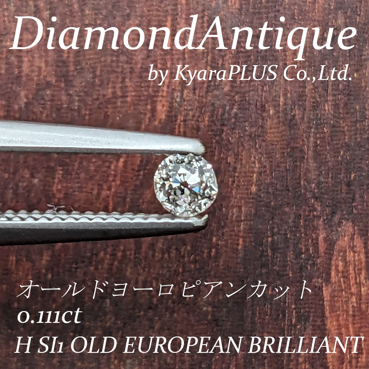 オールドヨーロピアンブリリアントカットならではの個性