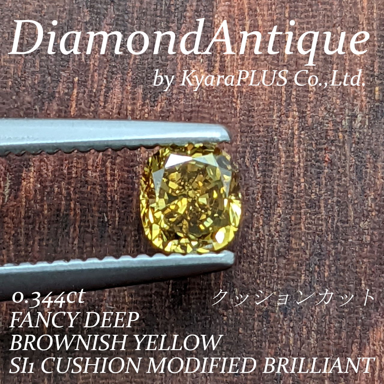 ファンシーディープブラウニッシュイエローの愛らしいクッションカットダイヤ