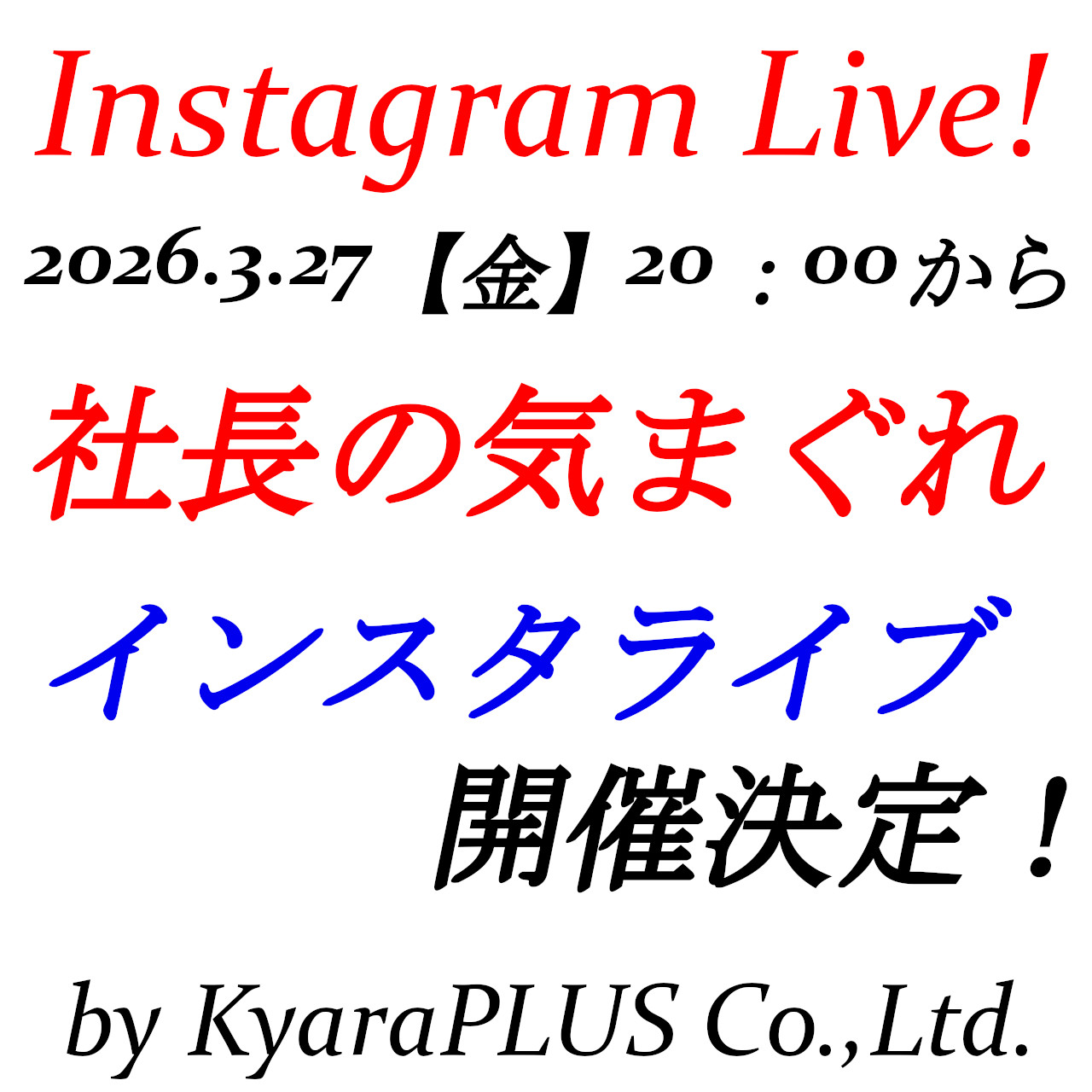 2026.3.27【金】20：00から【社長の気まぐれライブ】開催いたします！