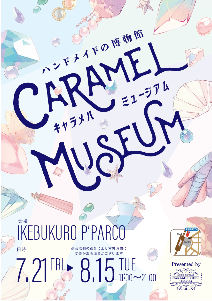 夏のCARAMEL MUSEUM参加のお知らせ