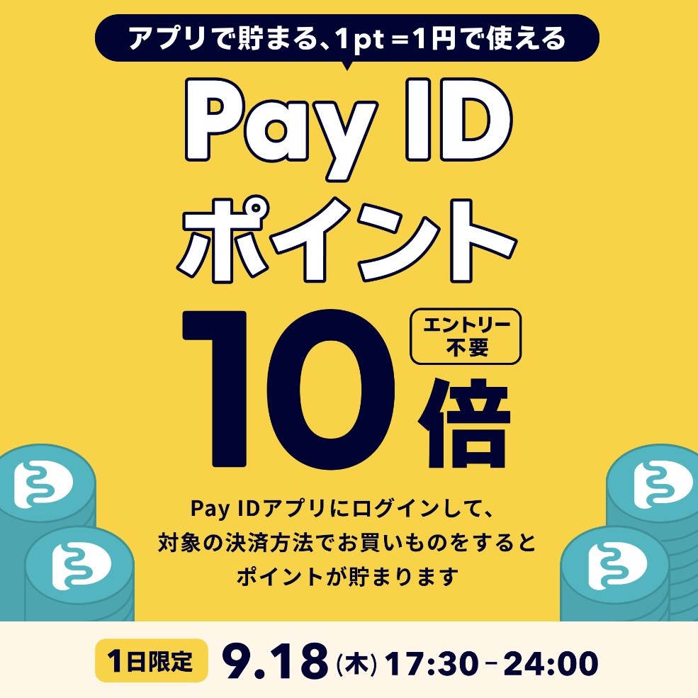 Pay IDアプリ ポイント10倍キャンペーンのお知らせ
