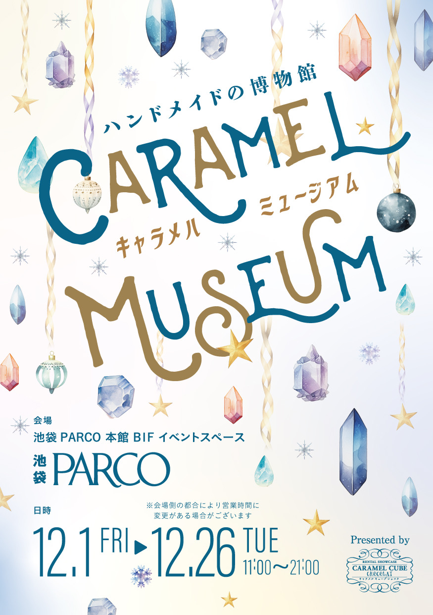 冬のCARAMEL MUSEUM参加のお知らせ