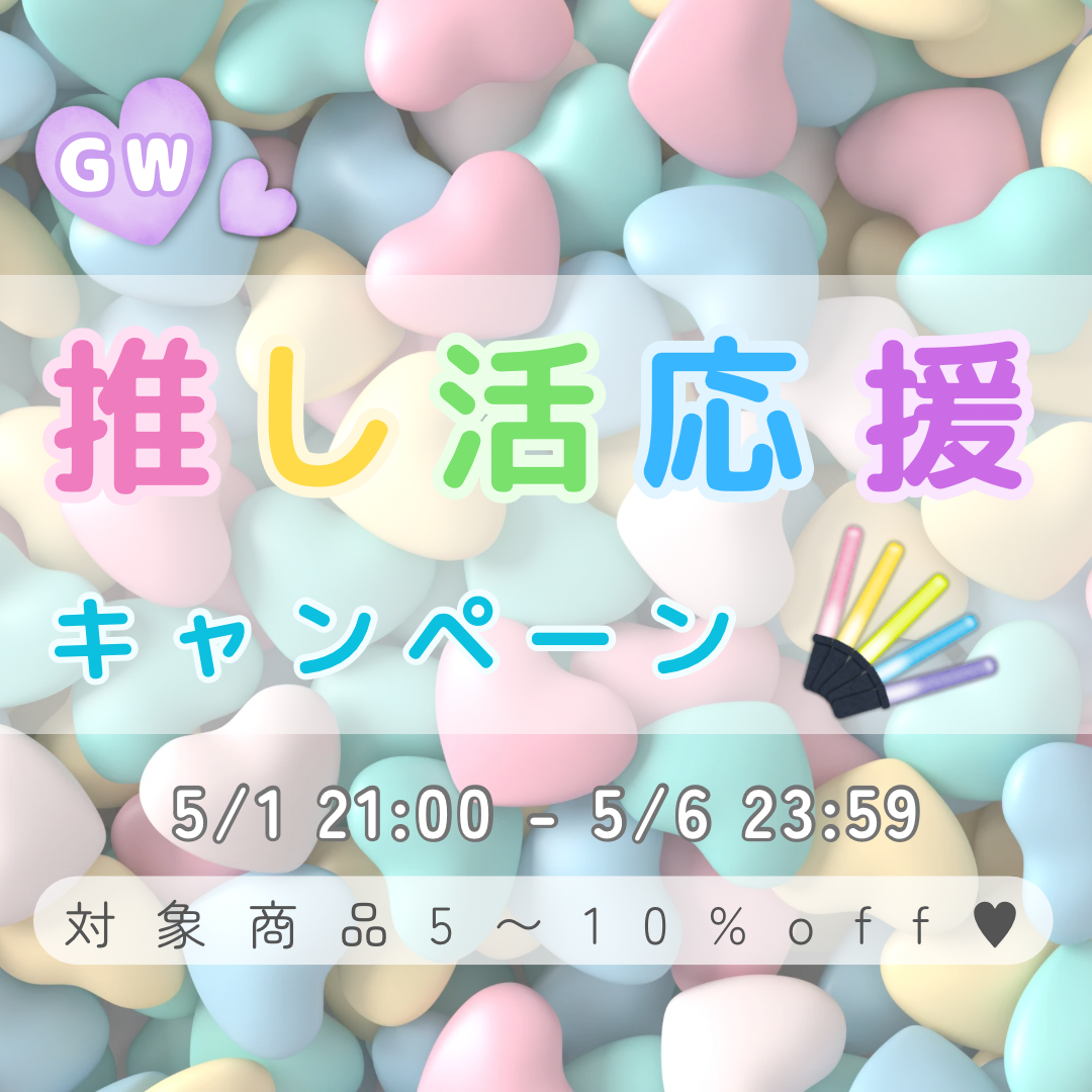 GW推し活応援キャンペーン🌈