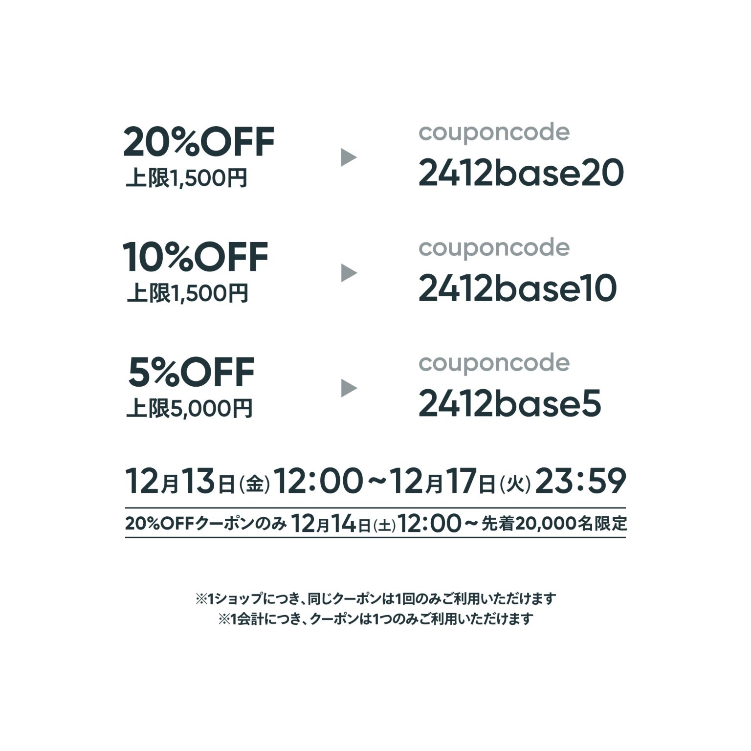 【12/13～12/17】「BASE12周年感謝祭 」最大20％OFFクーポン