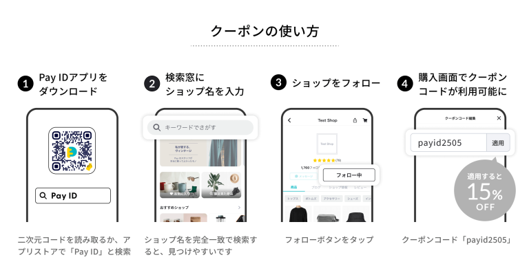 【5/23-25限定】PayIDフォロー割《15％OFF》クーポンのご案内
