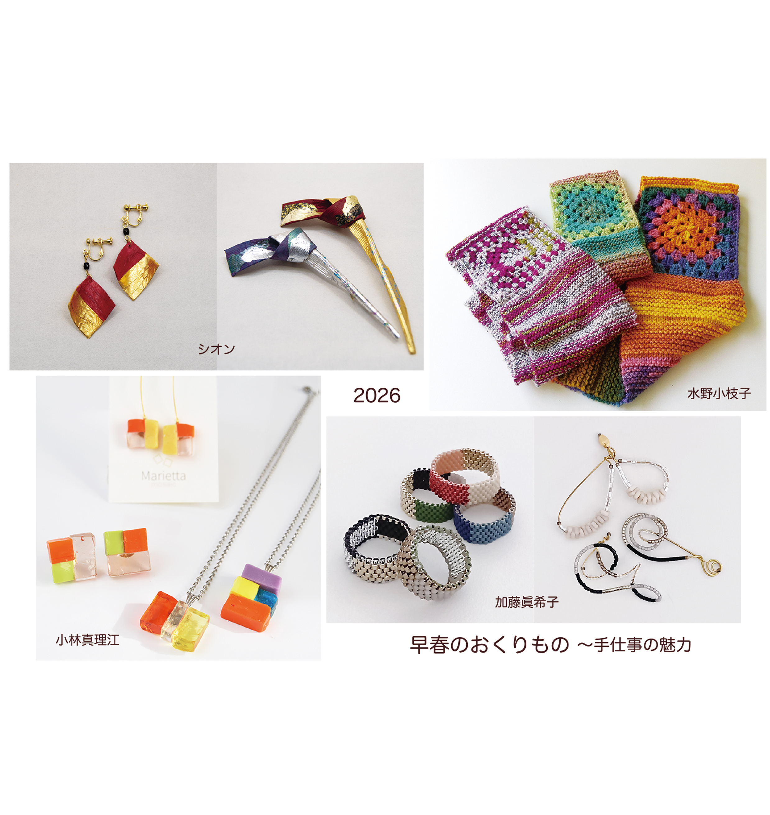 2026.2/21～3/1 早春のおくりもの～手仕事の魅力2026