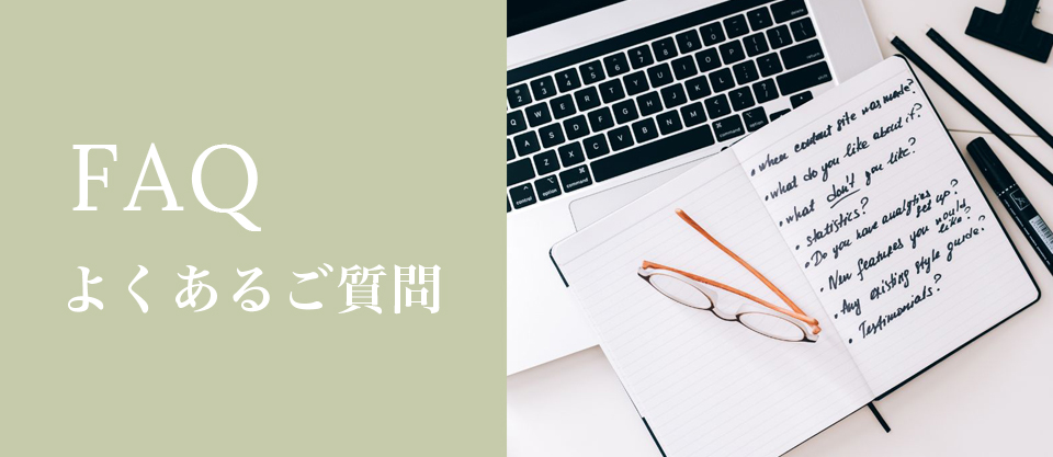 お手入れ・よくあるご質問（FAQ）